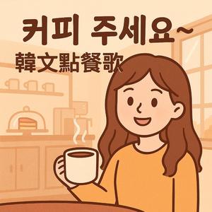 커피 주세요 – 韓文點餐歌