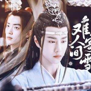 《难寄人间雪》——陈情令忘羡同人曲