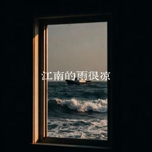 江南的雨很凉