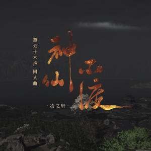 神仙不渡（燕云十六声同人曲）