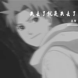 失去就是失去了（prod by RedRumMusic)
