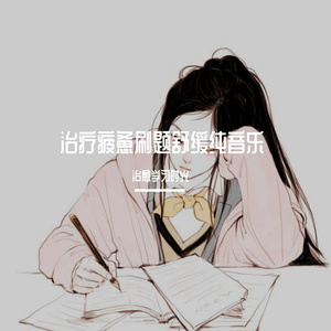 安静慵懒刷题舒缓纯音乐
