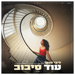 מה עובר עליי