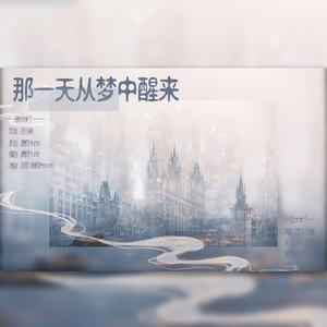 那一天从梦中醒来【七夕特别版】