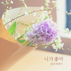 니가 좋아
