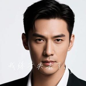我终于失去了你 (Cover 半吨兄弟)