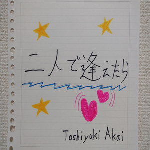 二人で逢えたら