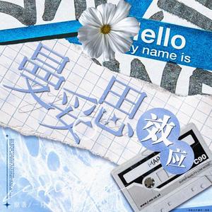 曼妥思效应-正泰同人授权原创OST（Prod.Nino）