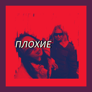 ПЛОХИЕ