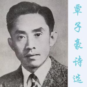 追念（覃子豪）