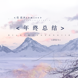 策划-2021年终总结