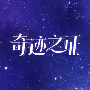 奇迹之证（キセキの証 / Cover.VirtuaReal）