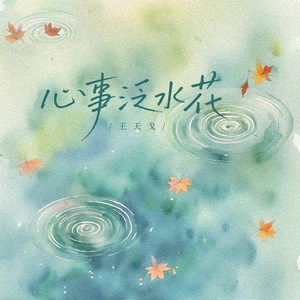心事泛水花