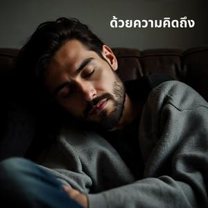 ด้วยความคิดถึง