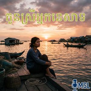 កូនស្រីអ្នកនេសាទ