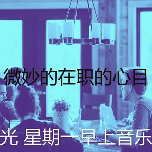 温和星期一梦想