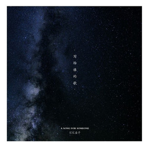 写给谁的歌
