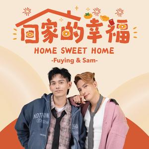 回家的幸福 （2026 年海螺新韵奖番外篇·鸣螺迎新春 《最佳歌曲奖》）