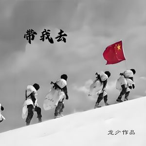 带我去