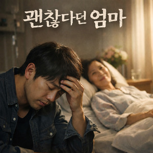 괜찮다던 엄마 (Live)