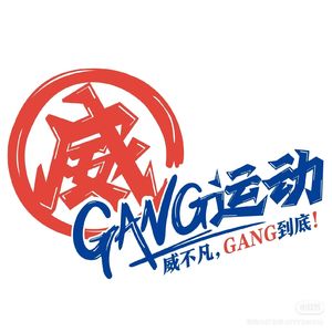 威GANG