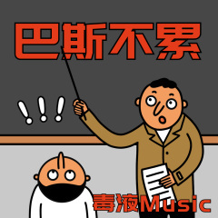 巴啦啦啦蹦