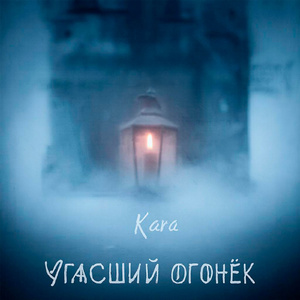 Угасший огонёк