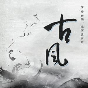 天行九歌（Cover 霍尊）