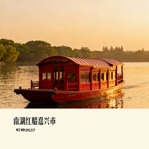 南湖红船嘉兴市