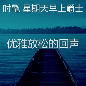 柔和的周日睡觉时刻