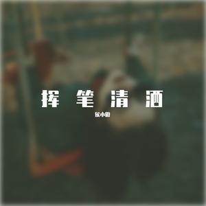 我这一生 纵马千里