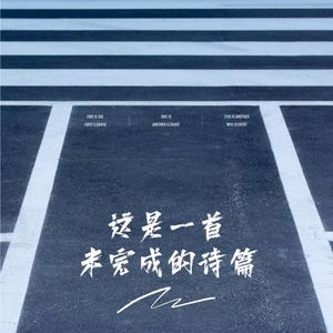 这是一首未完成的诗篇