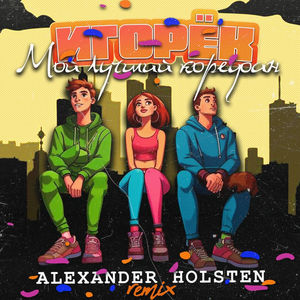 Мой лучший корефан (Alexander Holsten Remix)