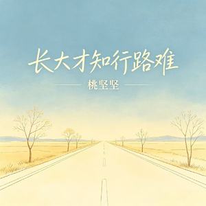 长大才知行路难