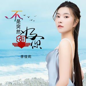 不是突然好想你 (DJ版)