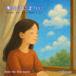 風のはじまりに