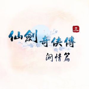 仙剑问情
