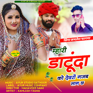 MAHARI DATUNDA KO DEVRO GAJAB