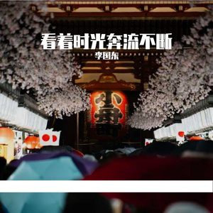 看着时光奔流不断