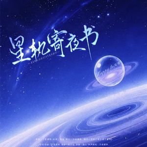 星轨寄夜书