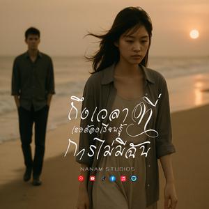 ถึงเวลาที่เธอต้องเรียนรู้การไม่มีฉัน