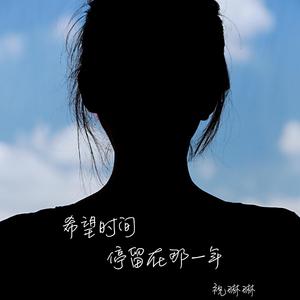 希望时间，停留在那一年