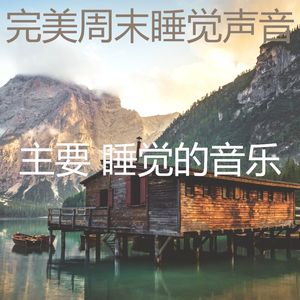 温和午觉时间梦想