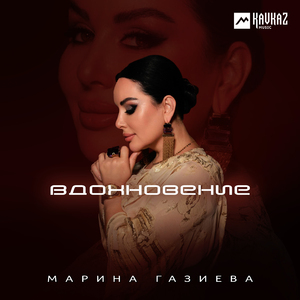 Вдохновение