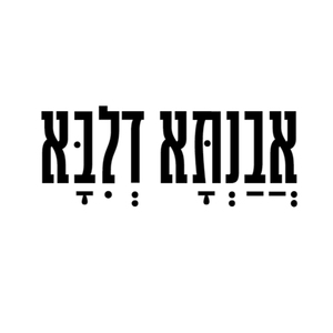 אבנתא דליבא - דרכך