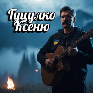 Гуцулко Ксеню (Ukrainian folk blues)