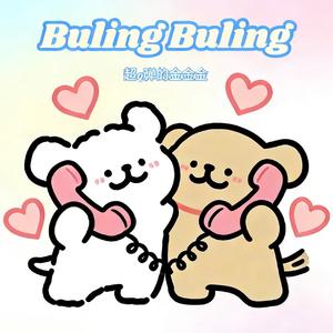 BulingBuling(不灵不灵来电话啦)