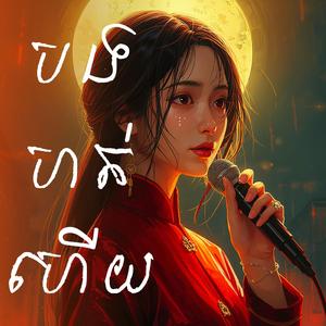 បងហត់ហើយ