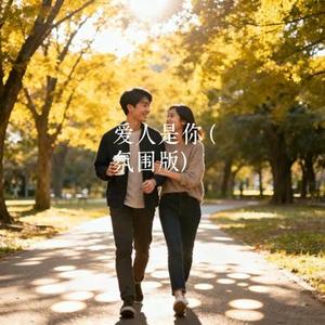 爱人是你 (Cover 琉璃之夏abc)