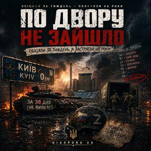 По двору не зайшло